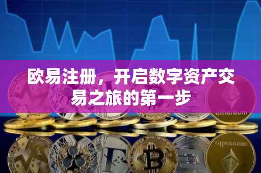 欧易注册，开启数字资产交易之旅的第一步