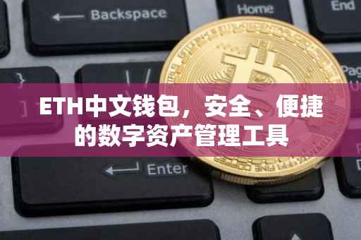 ETH中文钱包，安全、便捷的数字资产管理工具