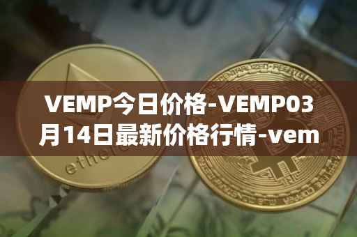 VEMP今日价格-VEMP03月14日最新价格行情-vempire-ddao最新走势消息