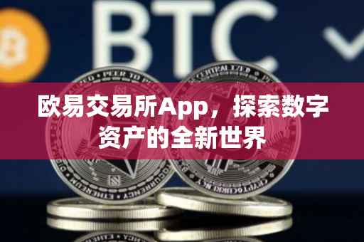 欧易交易所App，探索数字资产的全新世界
