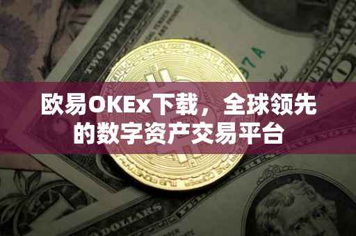 欧易OKEx下载，全球领先的数字资产交易平台