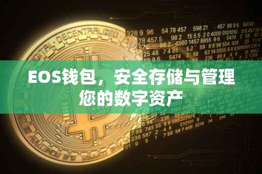EOS钱包，安全存储与管理您的数字资产