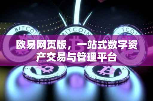 欧易网页版，一站式数字资产交易与管理平台