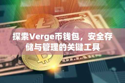探索Verge币钱包，安全存储与管理的关键工具