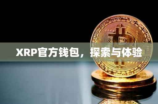 XRP官方钱包，探索与体验