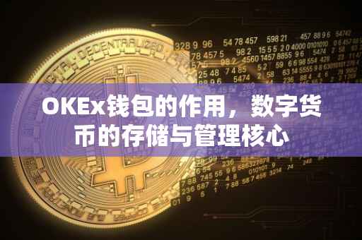 OKEx钱包的作用，数字货币的存储与管理核心