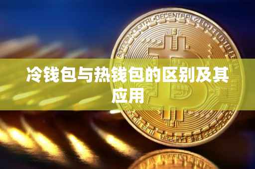 冷钱包与热钱包的区别及其应用