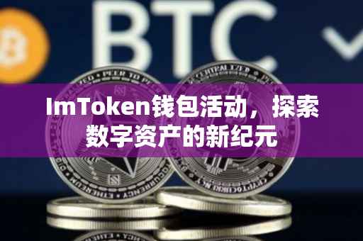 ImToken钱包活动，探索数字资产的新纪元