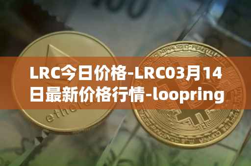 LRC今日价格-LRC03月14日最新价格行情-loopring最新走势消息