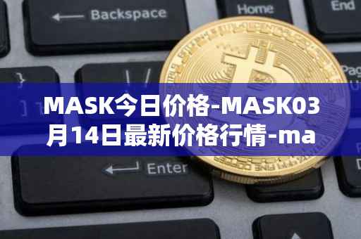 MASK今日价格-MASK03月14日最新价格行情-mask-network最新走势消息