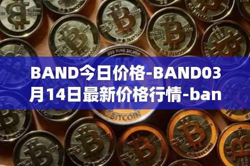BAND今日价格-BAND03月14日最新价格行情-band-protocol最新走势消息