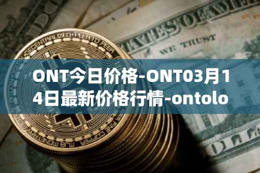 ONT今日价格-ONT03月14日最新价格行情-ontology最新走势消息
