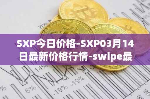 SXP今日价格-SXP03月14日最新价格行情-swipe最新走势消息