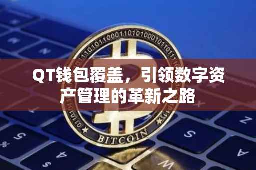QT钱包覆盖，引领数字资产管理的革新之路
