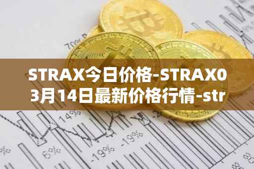 STRAX今日价格-STRAX03月14日最新价格行情-stratis最新走势消息
