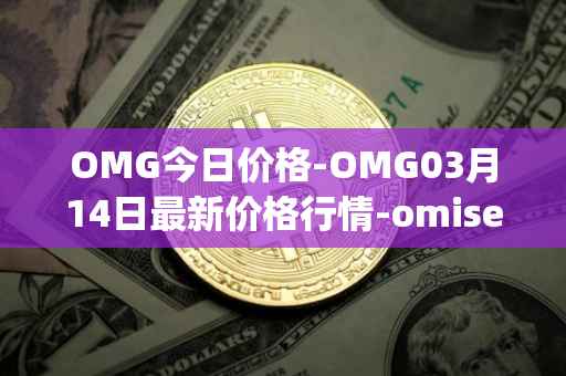 OMG今日价格-OMG03月14日最新价格行情-omisego最新走势消息