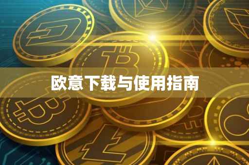 欧意下载与使用指南