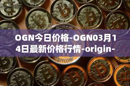 OGN今日价格-OGN03月14日最新价格行情-origin-protocol最新走势消息