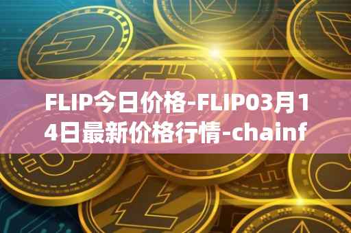 FLIP今日价格-FLIP03月14日最新价格行情-chainflip最新走势消息