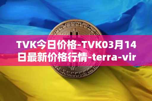 TVK今日价格-TVK03月14日最新价格行情-terra-virtua-kolect最新走势消息