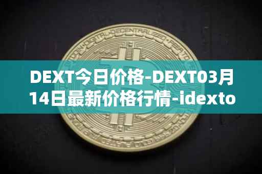 DEXT今日价格-DEXT03月14日最新价格行情-idextools最新走势消息
