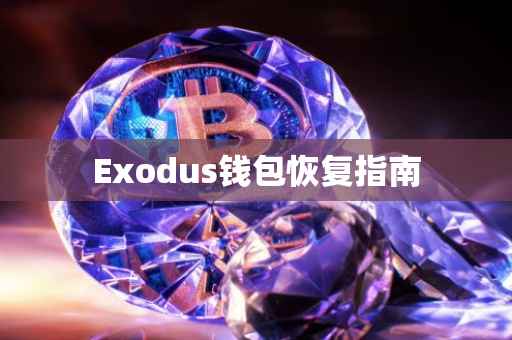 Exodus钱包恢复指南