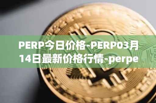 PERP今日价格-PERP03月14日最新价格行情-perpetual-protocol最新走势消息