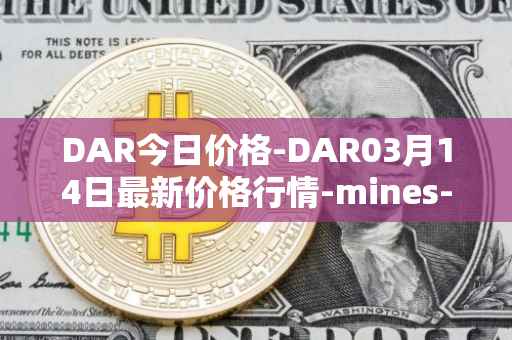 DAR今日价格-DAR03月14日最新价格行情-mines-of-dalarnia最新走势消息