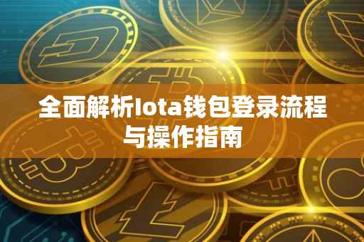 全面解析Iota钱包登录流程与操作指南