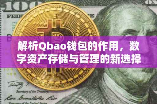 解析Qbao钱包的作用，数字资产存储与管理的新选择