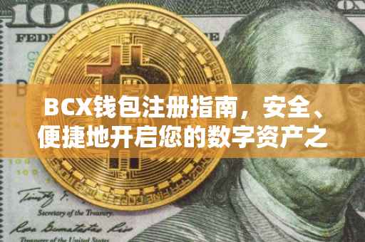 BCX钱包注册指南，安全、便捷地开启您的数字资产之旅