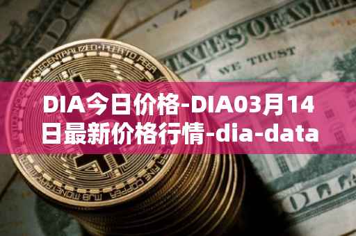 DIA今日价格-DIA03月14日最新价格行情-dia-data最新走势消息