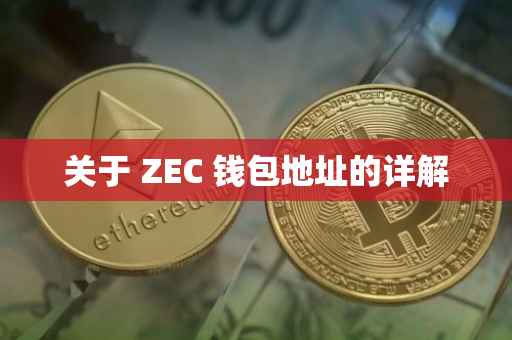 关于 ZEC 钱包地址的详解