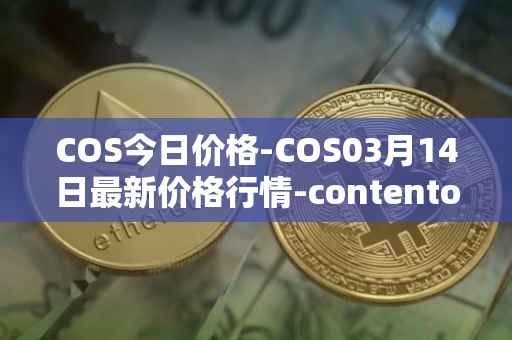 COS今日价格-COS03月14日最新价格行情-contentos最新走势消息