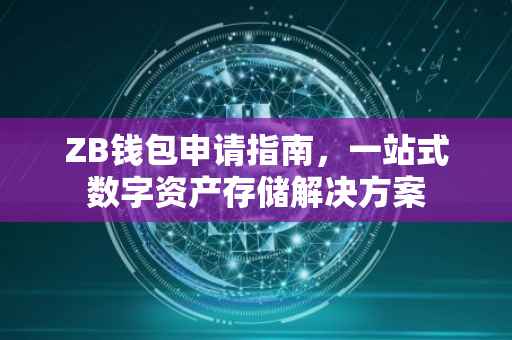 ZB钱包申请指南，一站式数字资产存储解决方案