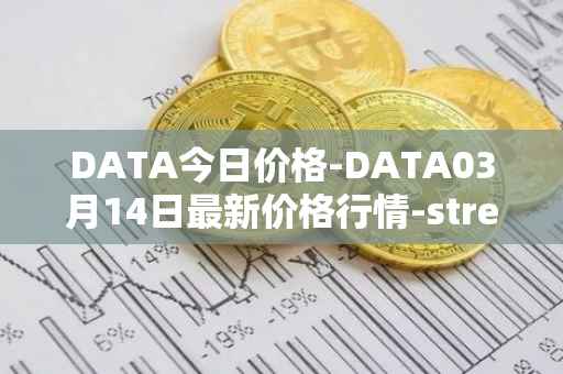 DATA今日价格-DATA03月14日最新价格行情-streamr-datacoin最新走势消息