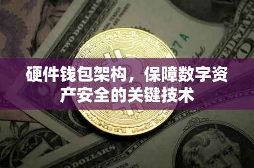 硬件钱包架构，保障数字资产安全的关键技术