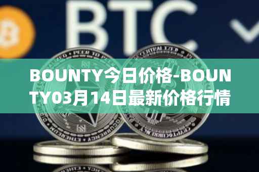 BOUNTY今日价格-BOUNTY03月14日最新价格行情-sentinel-protocol最新走势消息