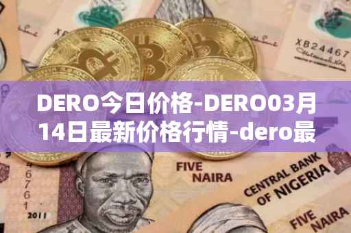DERO今日价格-DERO03月14日最新价格行情-dero最新走势消息