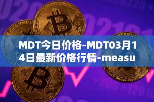 MDT今日价格-MDT03月14日最新价格行情-measurable-data-token最新走势消息