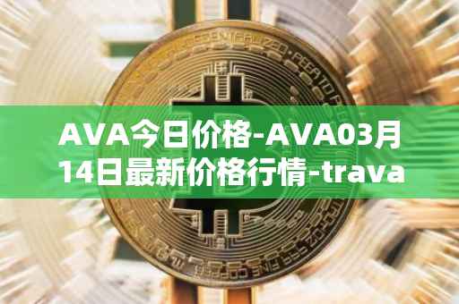 AVA今日价格-AVA03月14日最新价格行情-travala最新走势消息