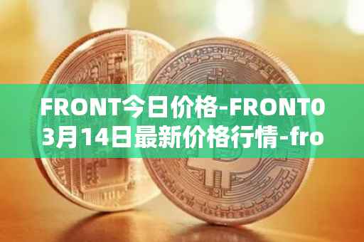 FRONT今日价格-FRONT03月14日最新价格行情-frontier最新走势消息