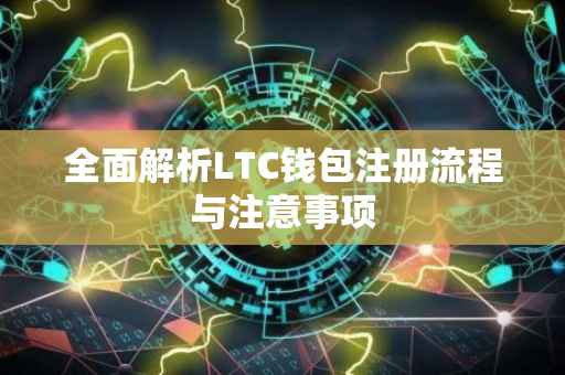 全面解析LTC钱包注册流程与注意事项