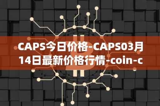 CAPS今日价格-CAPS03月14日最新价格行情-coin-capsule最新走势消息