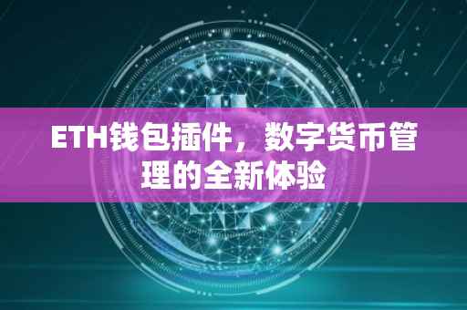ETH钱包插件，数字货币管理的全新体验