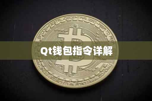 Qt钱包指令详解