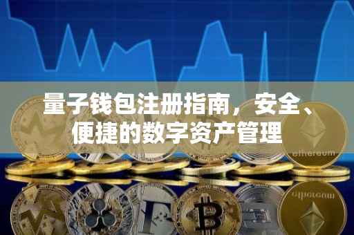 量子钱包注册指南，安全、便捷的数字资产管理