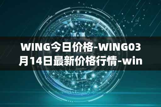 WING今日价格-WING03月14日最新价格行情-wing-finance最新走势消息