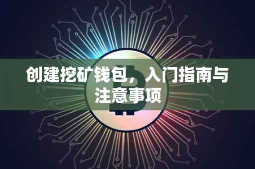 创建挖矿钱包，入门指南与注意事项