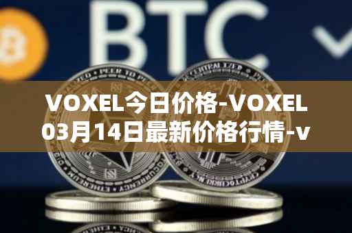 VOXEL今日价格-VOXEL03月14日最新价格行情-voxies最新走势消息